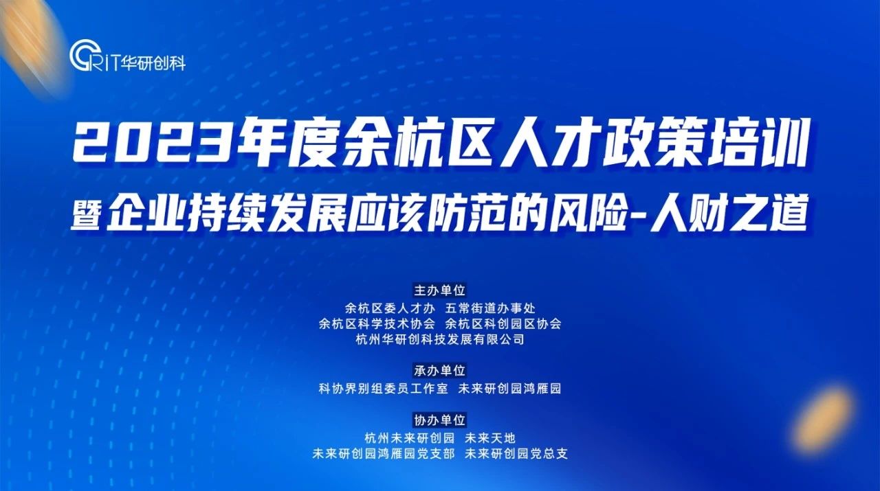 【園區(qū)熱點】2023年度余杭區(qū)人才政策培訓(xùn) 暨“企業(yè)持續(xù)發(fā)展應(yīng)該防范的風(fēng)險——人財之道”活動