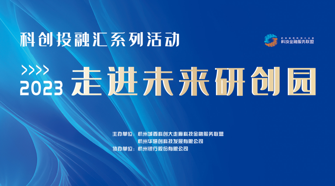【園區(qū)熱點(diǎn)】2023科創(chuàng)投融匯系列-未來(lái)研創(chuàng)園專(zhuān)場(chǎng)項(xiàng)目路演活動(dòng)”圓滿(mǎn)舉行！