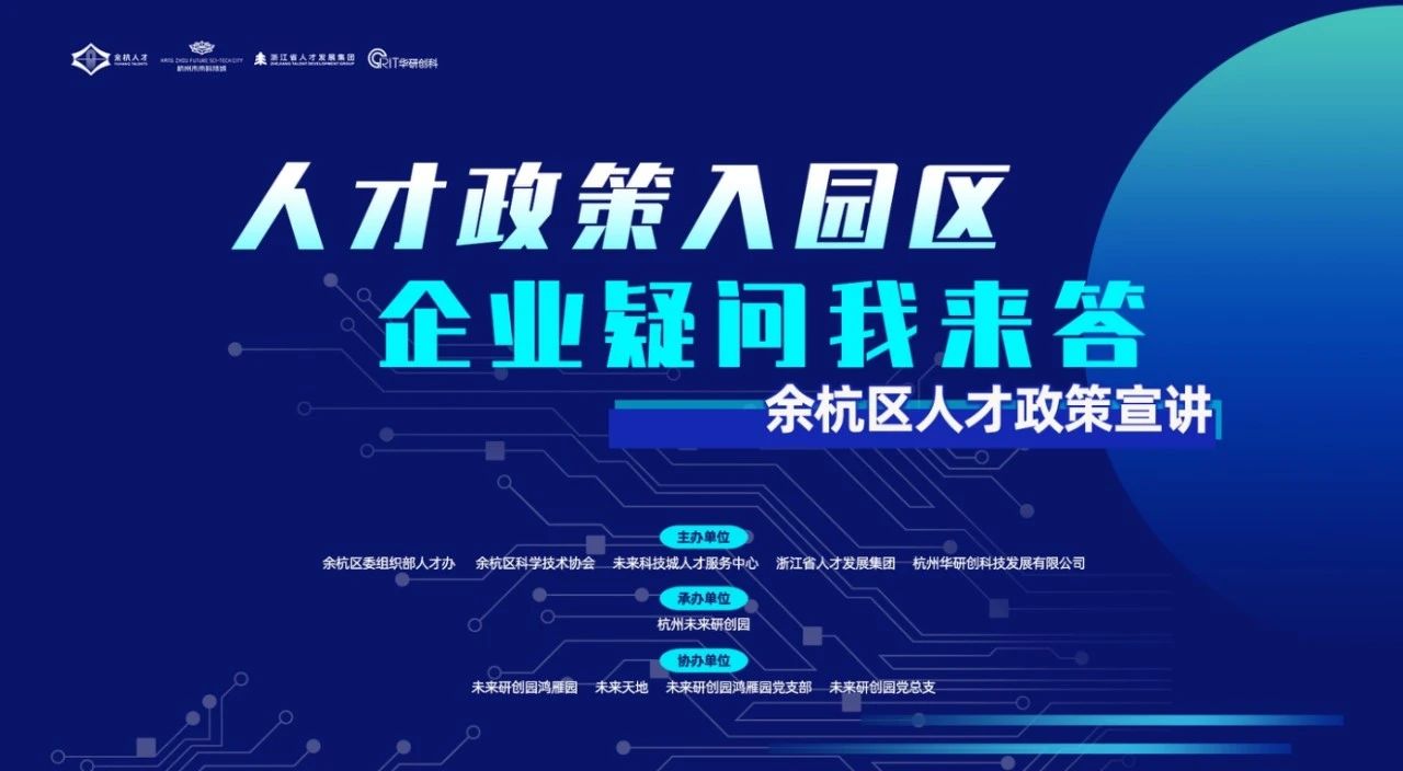【園區(qū)熱點】“人才政策入園區(qū) 企業(yè)疑問我來答”余杭區(qū)人才政策宣講未來研創(chuàng)園專場活動
