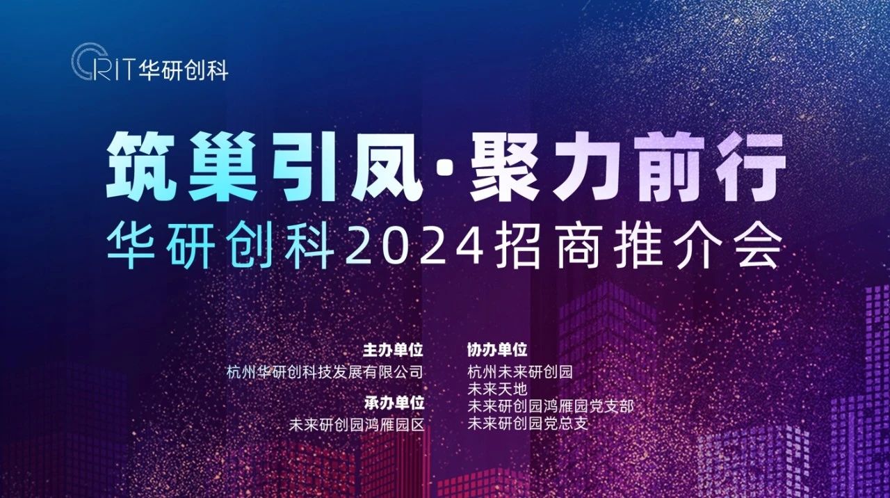 【園區(qū)熱點(diǎn)】筑巢引鳳?聚力前行-華研創(chuàng)科2024第一季度招商推介會(huì)圓滿舉行！