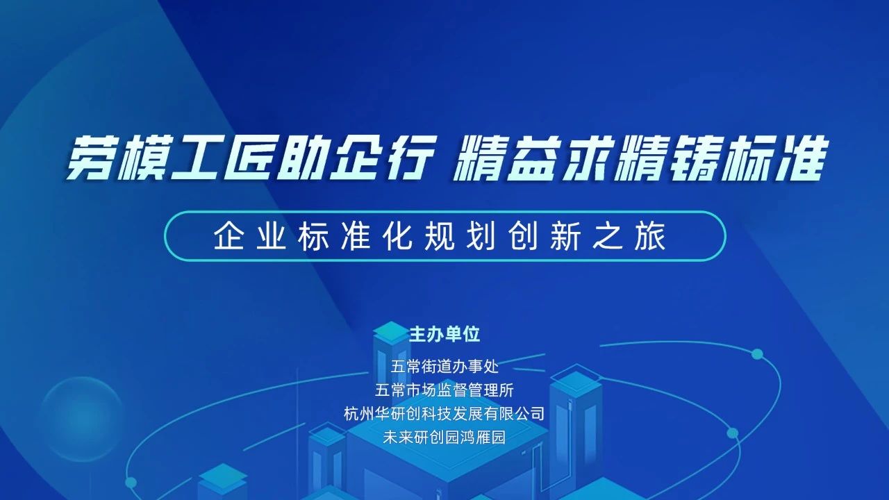 【園區(qū)熱點(diǎn)】精益求精鑄標(biāo)準(zhǔn)：企業(yè)標(biāo)準(zhǔn)化規(guī)劃創(chuàng)新之旅活動(dòng)圓滿舉行