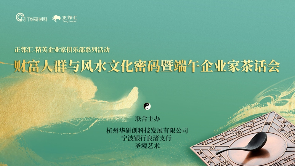 【正鄰匯-尋龍】財(cái)富人群與風(fēng)水文化密碼暨端午企業(yè)家茶話會(huì)