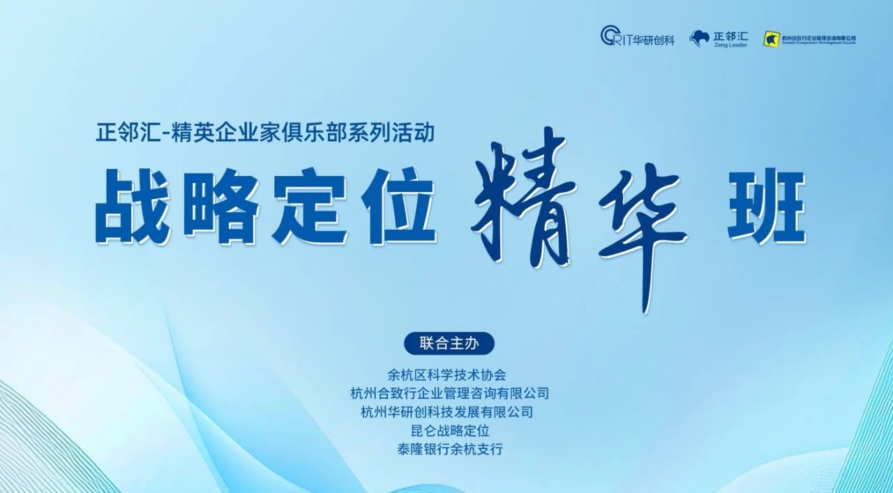 【正鄰匯】戰(zhàn)略定位精華班