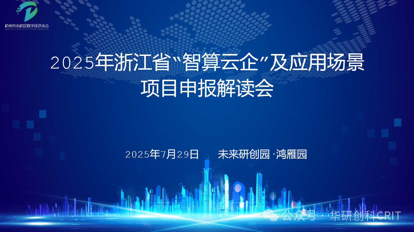 【園區(qū)活動(dòng)】2025年浙江省“智算云企”及應(yīng)用場(chǎng)景項(xiàng)目申報(bào)解讀會(huì)未來研創(chuàng)園專場(chǎng)圓滿落幕